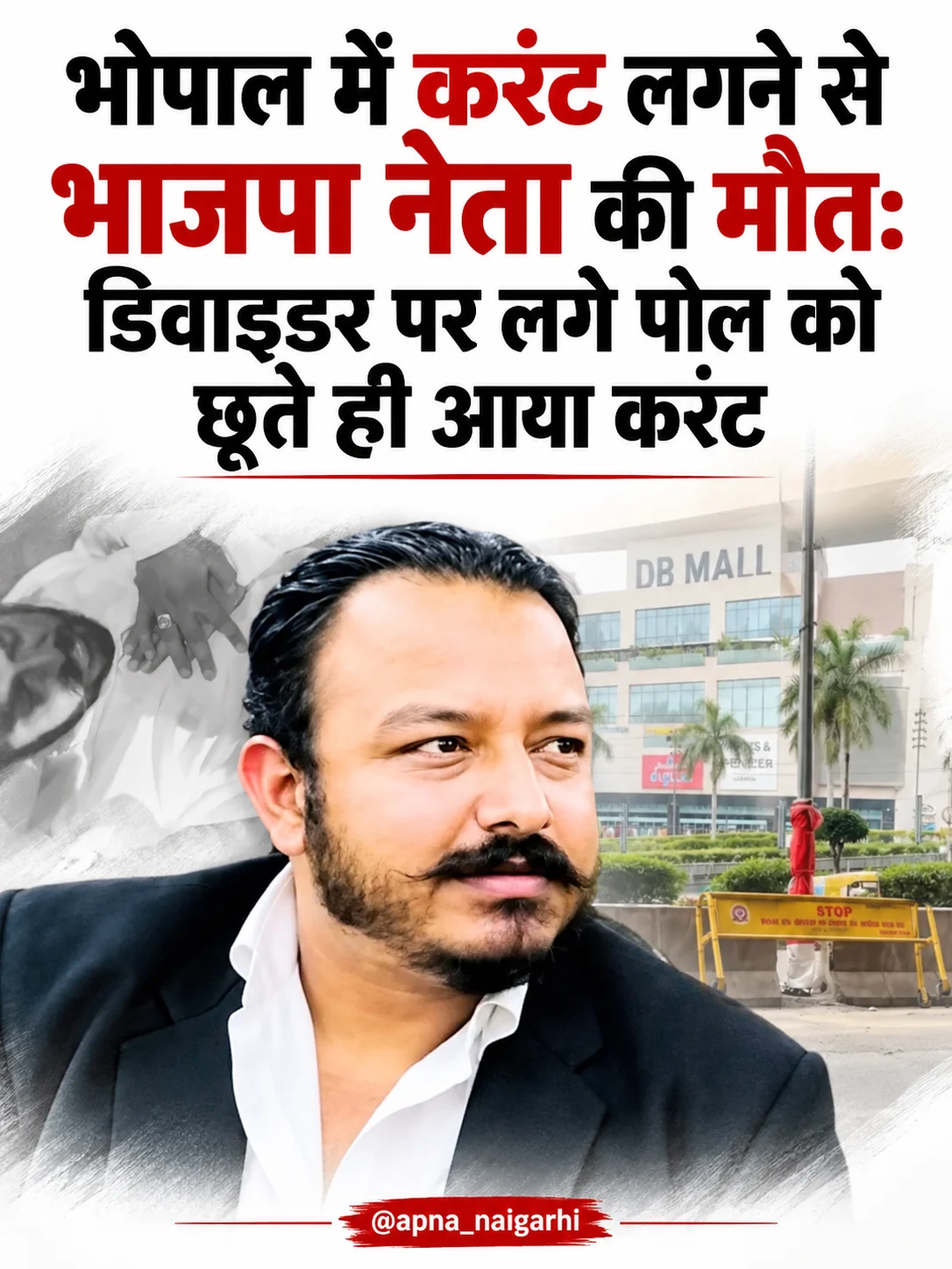 भोपाल में करंट लगने से भाजपा नेता की मौत,